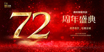 72周年庆