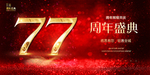 77周年庆