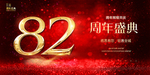 82周年