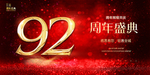 92周年庆