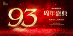93周年庆