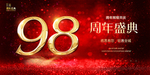 98周年庆