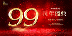 99周年庆