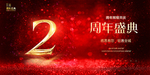 2周年庆
