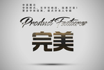 立体字