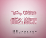 特效立体字