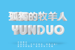 牛奶字体