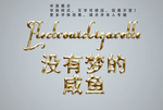 牛奶字体