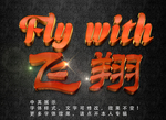 特效字体
