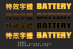 特效字体