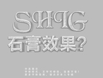 石膏字体