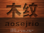 木纹