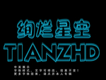 星空字体