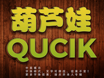 立体字