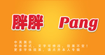 立体字