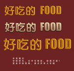食品字体效果