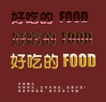 食物字体效果