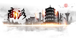 商洛