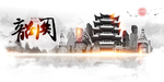 韶关