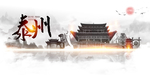 泰州