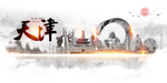 天津