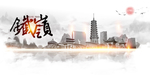铁岭