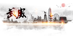 武威