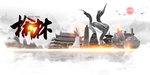 榆林