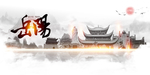 岳阳