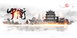 中卫