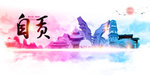 自贡