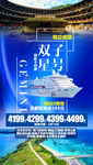 邮轮旅游海报
