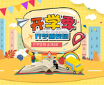 开学季
