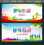 拥抱梦想 趣味相投