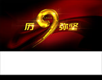 9周年庆