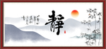 静书法