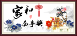 牡丹 家和万事兴