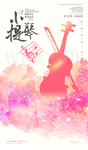 小提琴