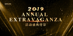 活动盛典
