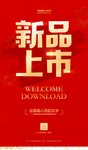 新品上市