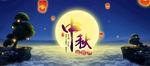 秋月圆 花好月圆 中秋 he