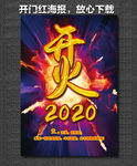开门红海报 2020开门红 赢
