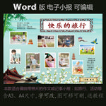 word版电子小报快乐旅行H