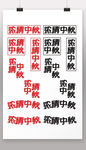 浓情中秋组合字体设计
