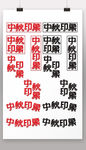 中秋印象组合字体设计
