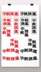 中秋味道组合字体设计