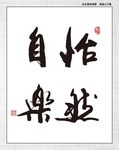 怡然自乐