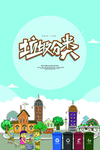 城市垃圾分类宣传海报设计