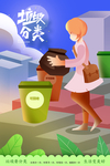 垃圾分类手绘插画海报
