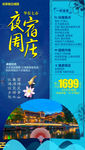 夜宿周庄旅游海报
